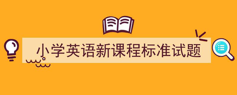 一篇文章轻松搞定《小学英语新课程标准试题》的写作。（精选5篇）"/