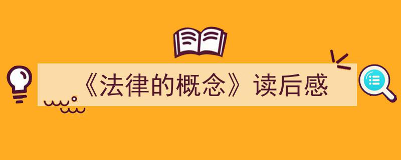 格策美文教你学写《《法律的概念》读后感》小技巧（精选5篇）"/