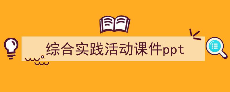 格策美文教你学写《综合实践活动课件ppt》小技巧（精选5篇）"/