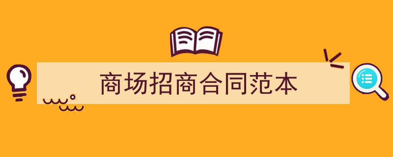 写作《商场招商合同范本》小技巧请记住这五点。（精选5篇）"/