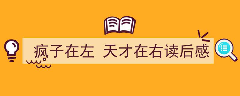 一篇文章轻松搞定《疯子在左
