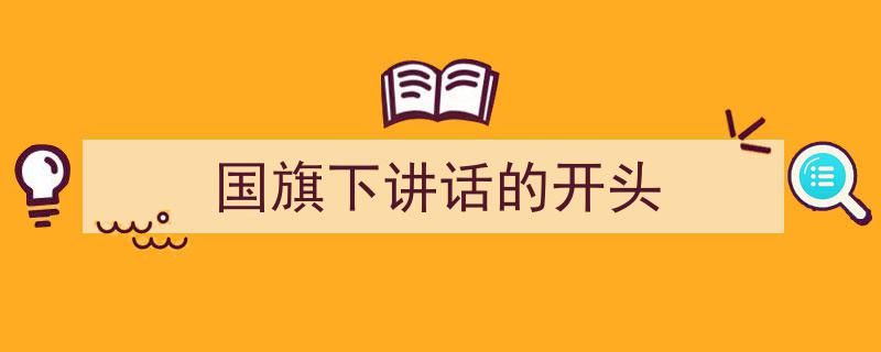 国旗下讲话的开头如何写我教你。（精选5篇）"/