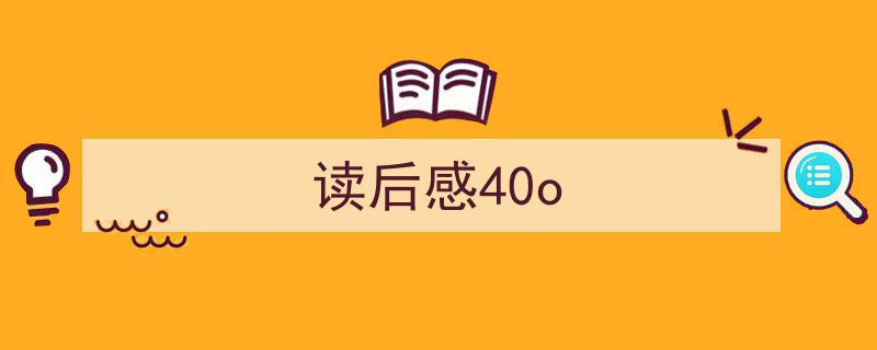 写作《读后感40o》小技巧请记住这五点。（精选5篇）"/