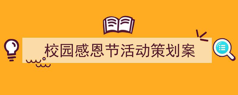 一篇文章轻松搞定《校园感恩节活动策划案》的写作。(精选5篇)"/
