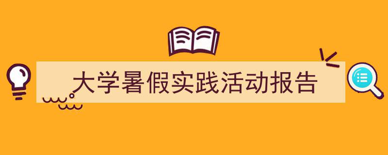 手把手教你写《大学暑假实践活动报告》,（精选5篇）"/