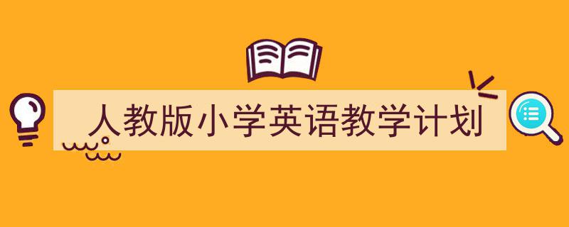 精心挑选《人教版小学英语教学计划》相关文章文案。（精选5篇）"/