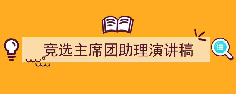 格策美文教你学写《竞选主席团助理演讲稿》小技巧（精选5篇）"/