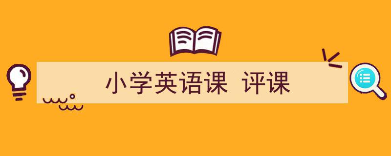 小学英语课