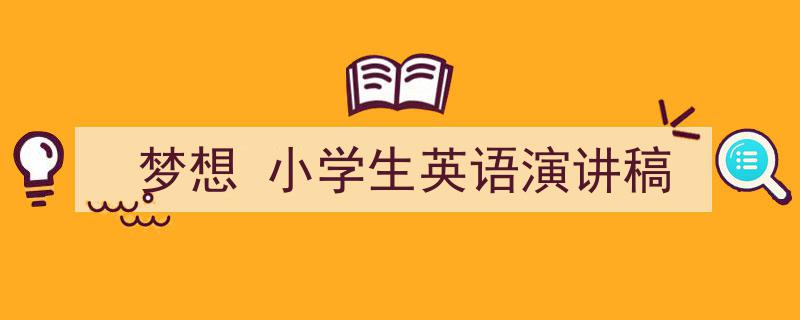 梦想