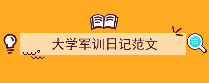 写作《大学军训日记范文》小技巧请记住这五点。（精选5篇）"/