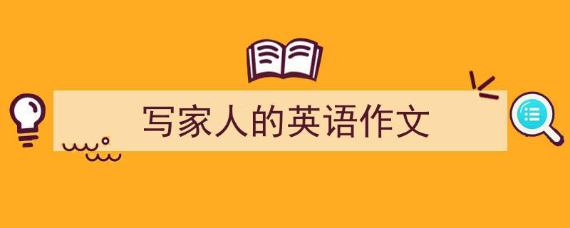 怎么写《写家人的英语作文》才能拿满分？（精选5篇）"/