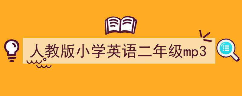 3招搞定《人教版小学英语二年级mp3》写作。（精选5篇）"/
