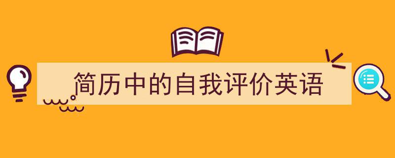 写作《简历中的自我评价英语》小技巧请记住这五点。（精选5篇）"/