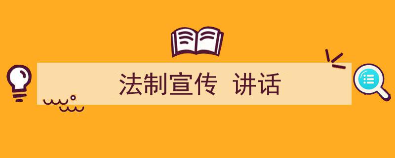 格策美文教你学写《法制宣传
