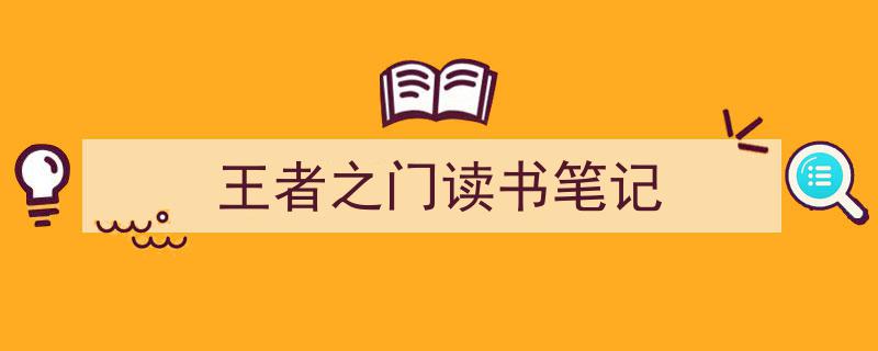 推荐《王者之门读书笔记》相关写作范文范例（精选5篇）"/