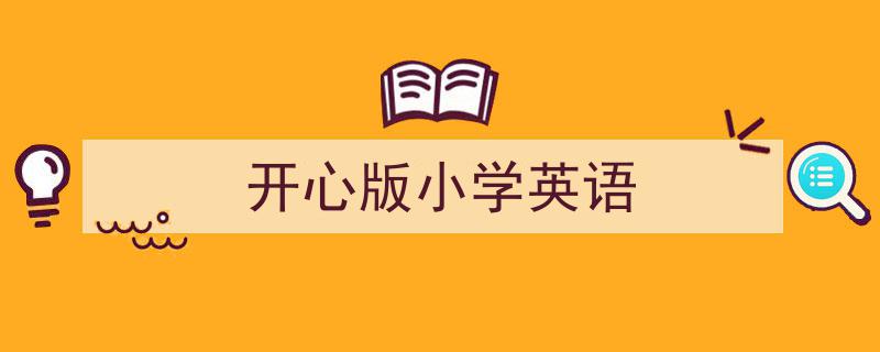 3招搞定《开心版小学英语》写作。（精选5篇）"/