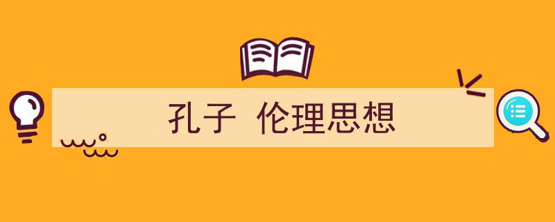 推荐《孔子