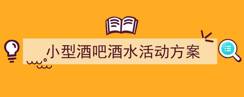 如何写《小型酒吧酒水活动方案》教你5招搞定！（精选5篇）"/