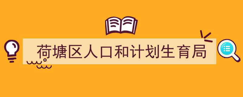 精心挑选《荷塘区人口和计划生育局》相关文章文案。（精选5篇）"/