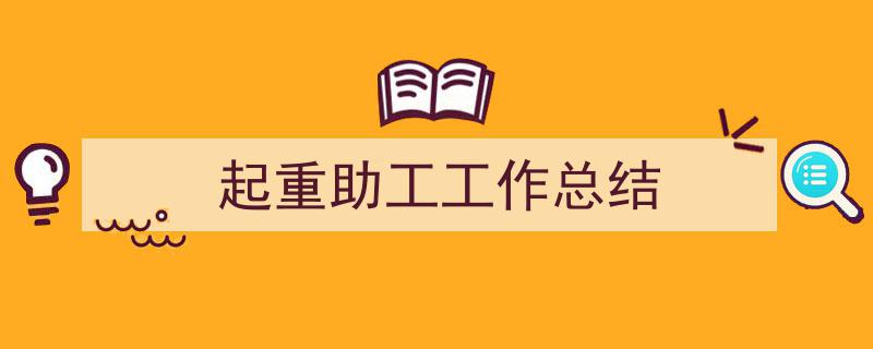 手把手教你写《起重助工工作总结》,（精选5篇）"/