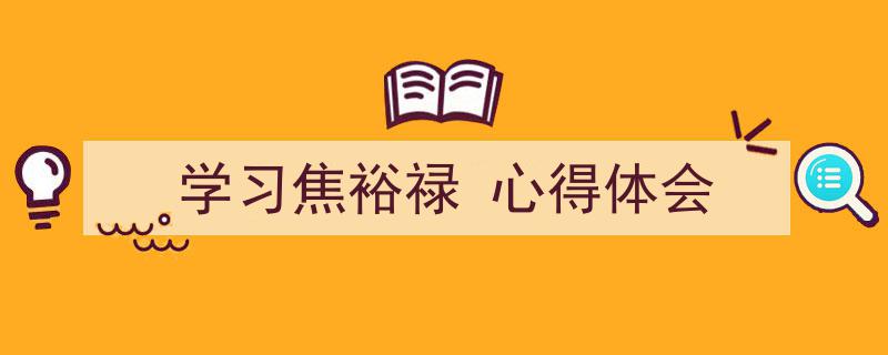 怎么写《学习焦裕禄