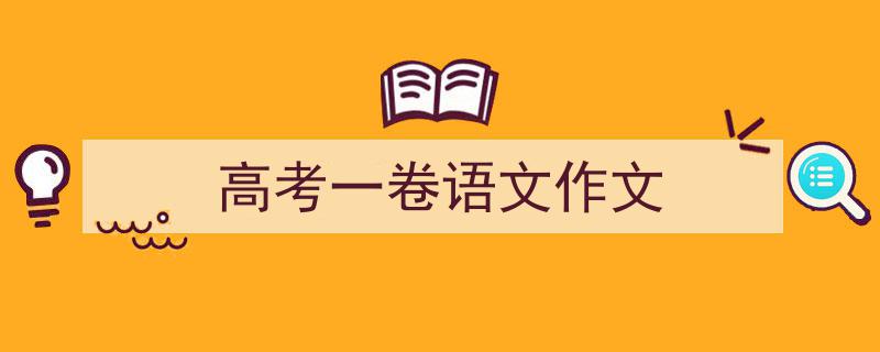 手把手教你写《高考一卷语文作文》,（精选5篇）"/