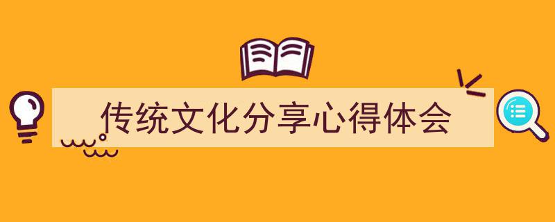 写作《传统文化分享心得体会》小技巧请记住这五点。（精选5篇）"/