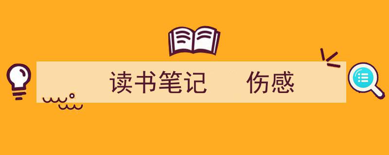 写作《读书笔记