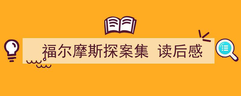 福尔摩斯探案集