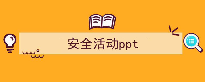 如何写《安全活动ppt》教你5招搞定!(精选5篇)"/