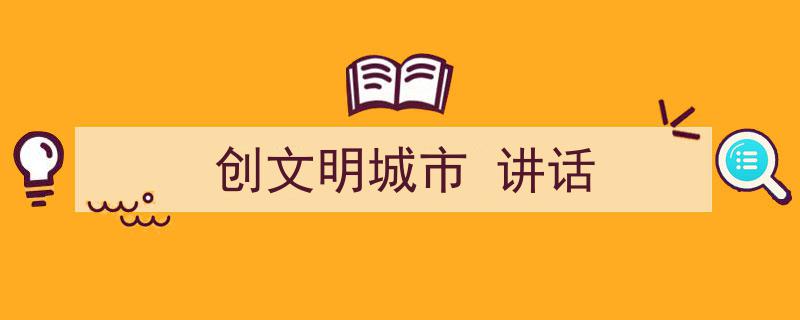 写作《创文明城市