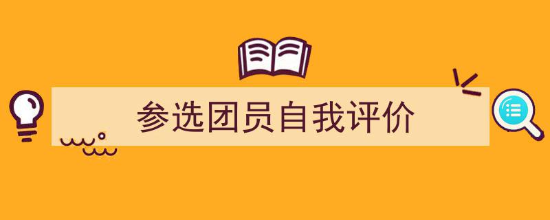 格策美文教你学写《参选团员自我评价》小技巧（精选5篇）"/