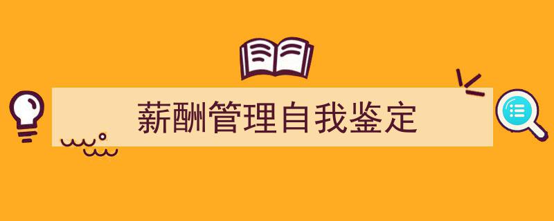 推荐《薪酬管理自我鉴定》相关写作范文范例（精选5篇）"/