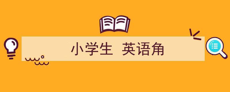 如何写《小学生