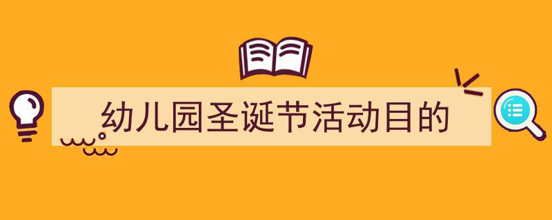 手把手教你写《幼儿园圣诞节活动目的》,（精选5篇）"/