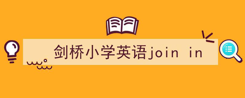 写作《剑桥小学英语join