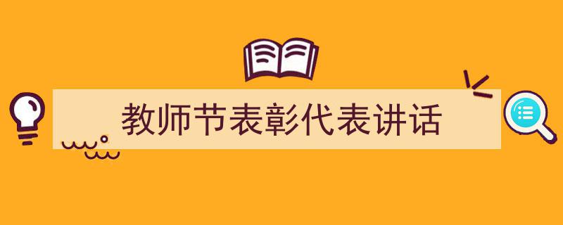 3招搞定《教师节表彰代表讲话》写作。（精选5篇）"/