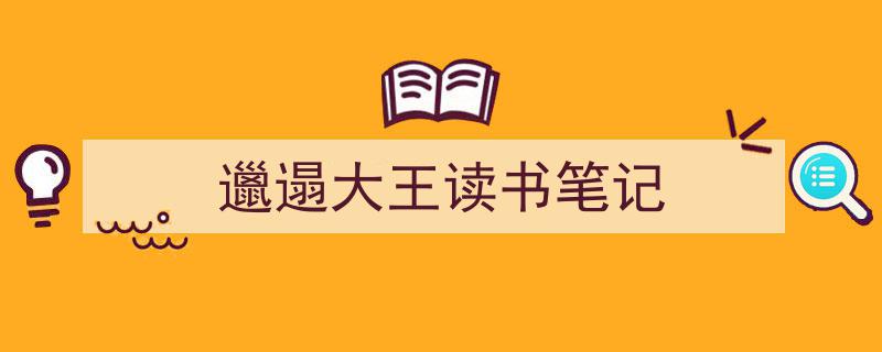 推荐《邋遢大王读书笔记》相关写作范文范例（精选5篇）"/