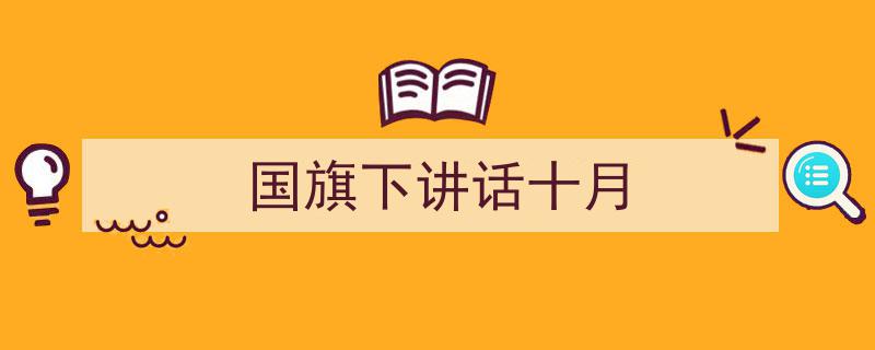 3招搞定《国旗下讲话十月》写作。（精选5篇）"/