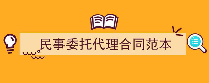 写作《民事委托代理合同范本》小技巧请记住这五点。（精选5篇）"/