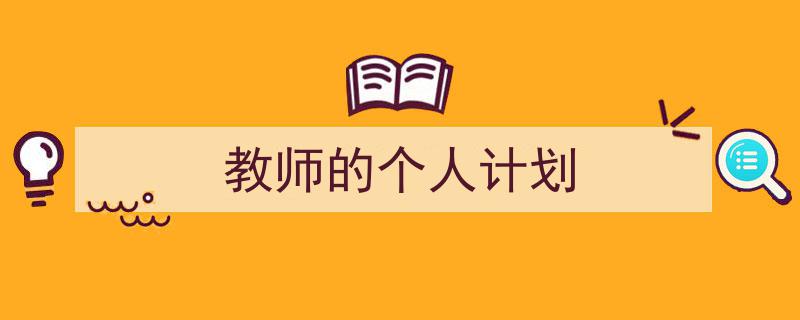 写作《教师的个人计划》小技巧请记住这五点。（精选5篇）"/
