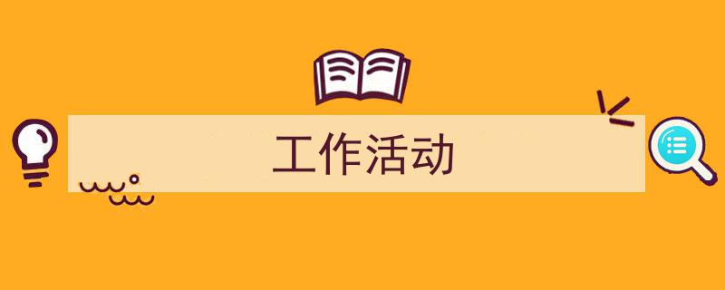 工作活动如何写我教你。（精选5篇）"/
