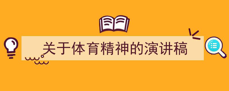 推荐《关于体育精神的演讲稿》相关写作范文范例（精选5篇）"/