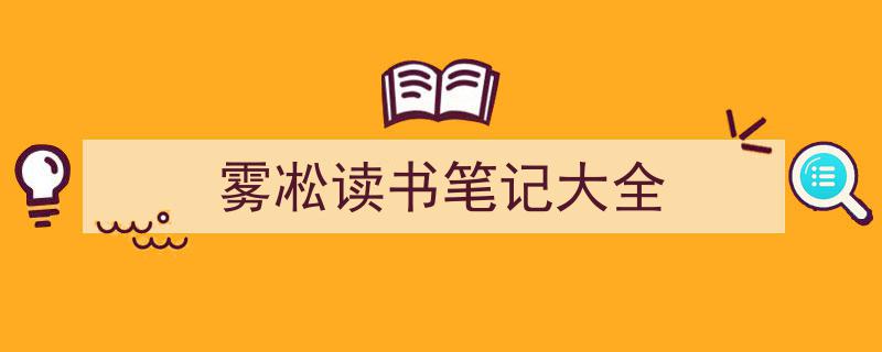 写作《雾凇读书笔记大全》小技巧请记住这五点。（精选5篇）"/