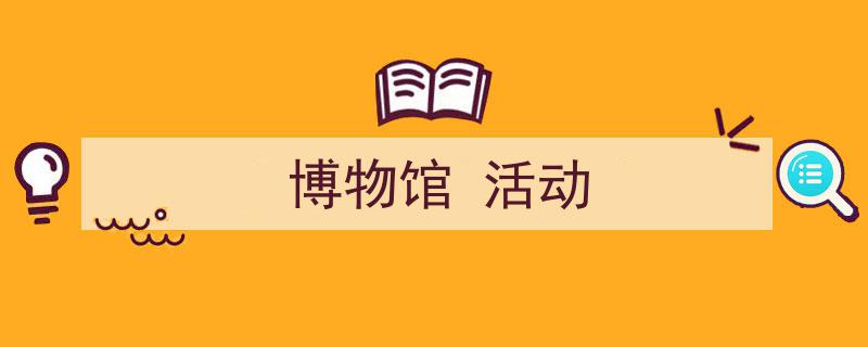 精心挑选《博物馆