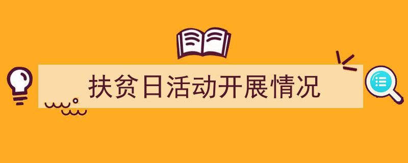 3招搞定《扶贫日活动开展情况》写作。(精选5篇)"/