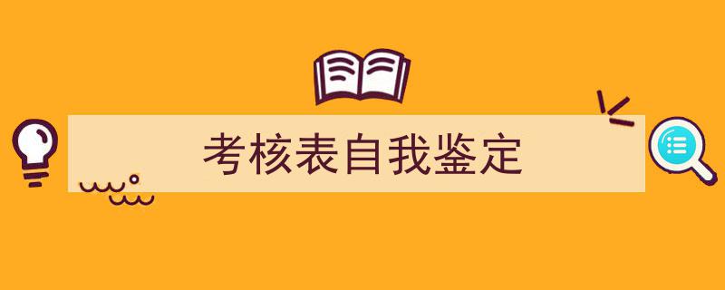 怎么写《考核表自我鉴定》才能拿满分？（精选5篇）"/