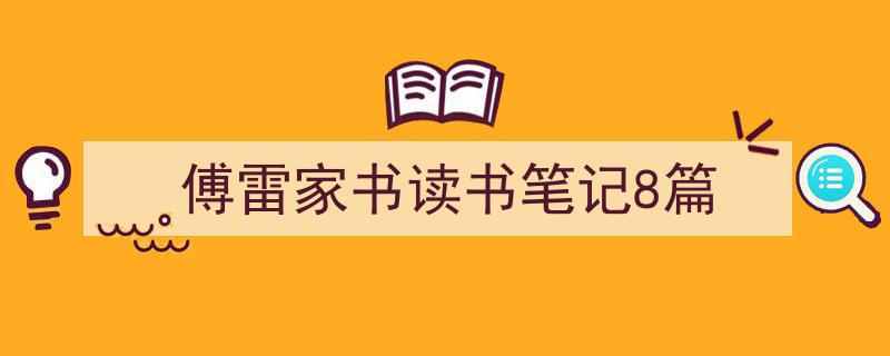 3招搞定《傅雷家书读书笔记8篇》写作。(精选5篇)"/