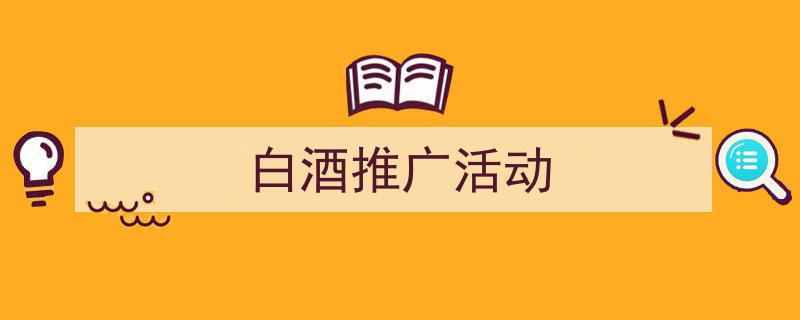 格策美文教你学写《白酒推广活动》小技巧（精选5篇）"/