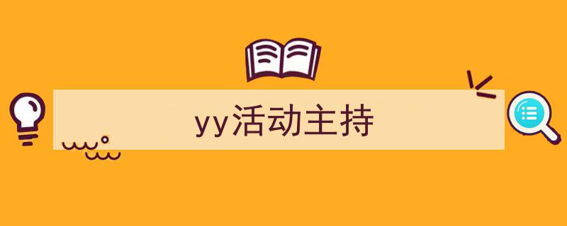 格策美文教你学写《yy活动主持》小技巧（精选5篇）"/